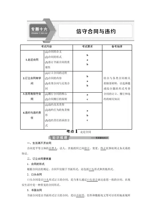 2020浙江高考政治二轮讲义：专题十六 信守合同与违约 Word版含解析