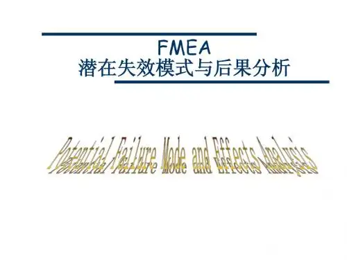 PFMEA培训教材