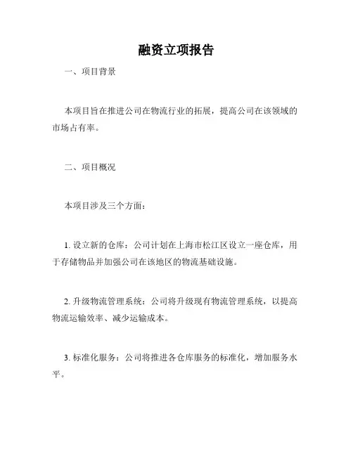 融资立项报告