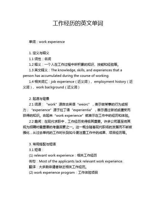 工作经历的英文单词