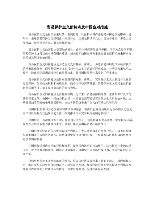 贸易保护主义新特点及中国应对措施