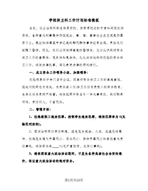 学校保卫科工作计划标准模板（3篇）