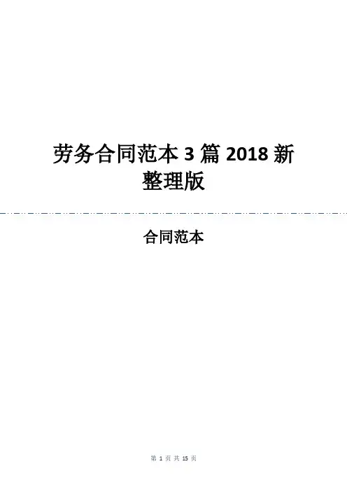 劳务合同范本3篇2018新整理版