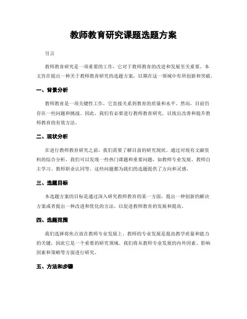 教师教育研究课题选题方案