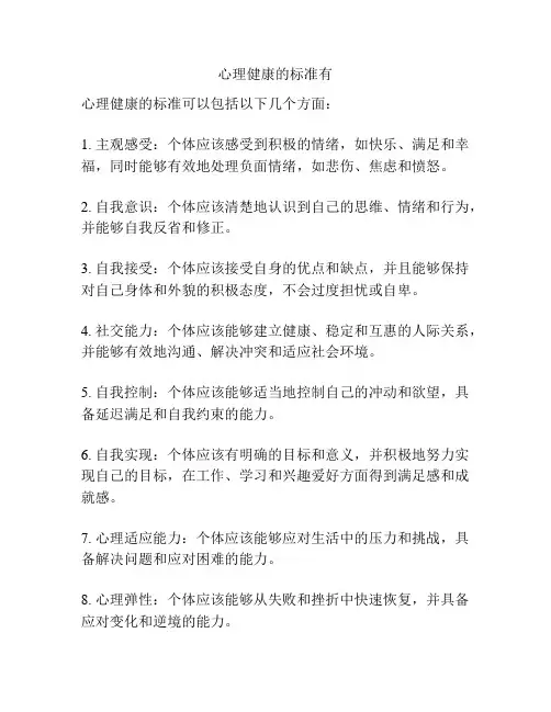 心理健康的标准有