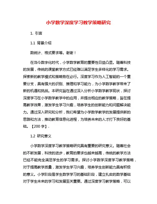 小学数学深度学习教学策略研究
