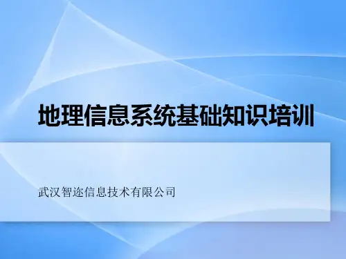 (完整版)GIS培训课程课件