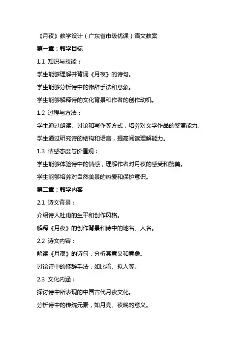 《月夜》教学设计(广东省市级优课)语文教案