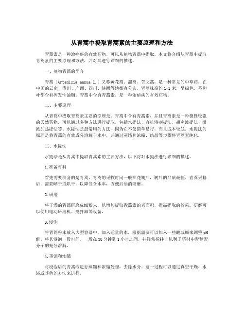 从青蒿中提取青蒿素的主要原理和方法