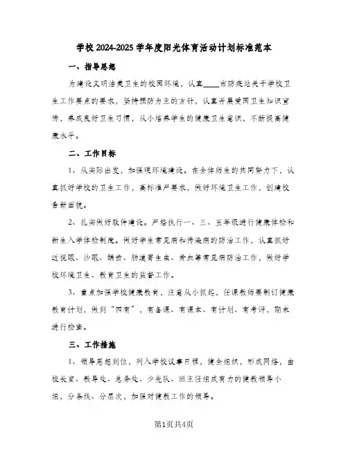 学校2024-2025学年度阳光体育活动计划标准范本（三篇）