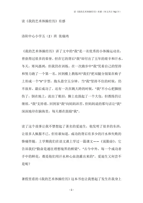 读《我的艺术体操经历》有感
