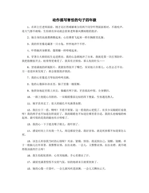 动作描写害怕的句子四年级