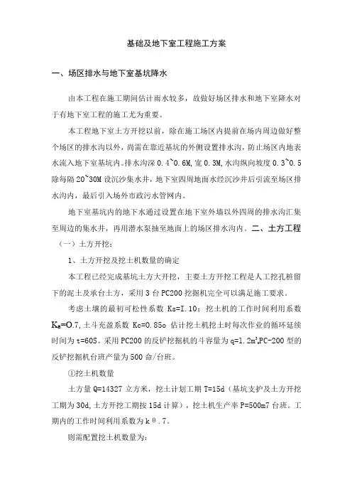 基础及地下室工程施工方案