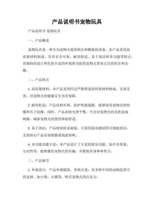 产品说明书宠物玩具