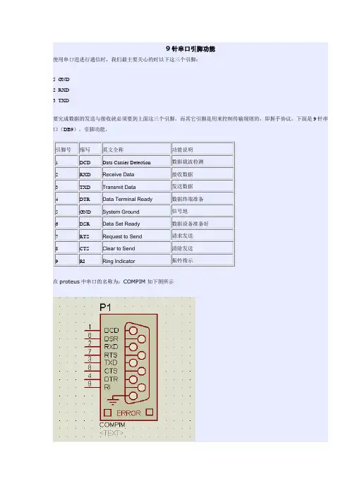 9针串口引脚功能