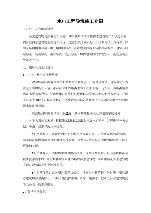 水电工程导流施工介绍