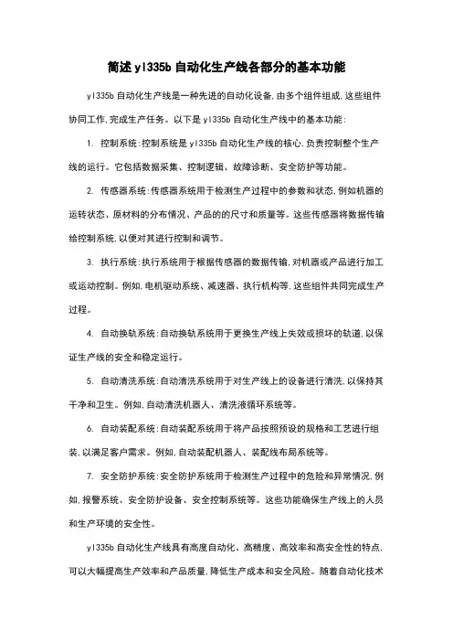 简述yl335b自动化生产线各部分的基本功能