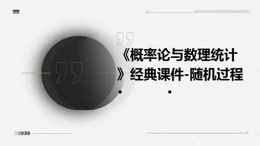 《概率论与数理统计》课件-随机过程