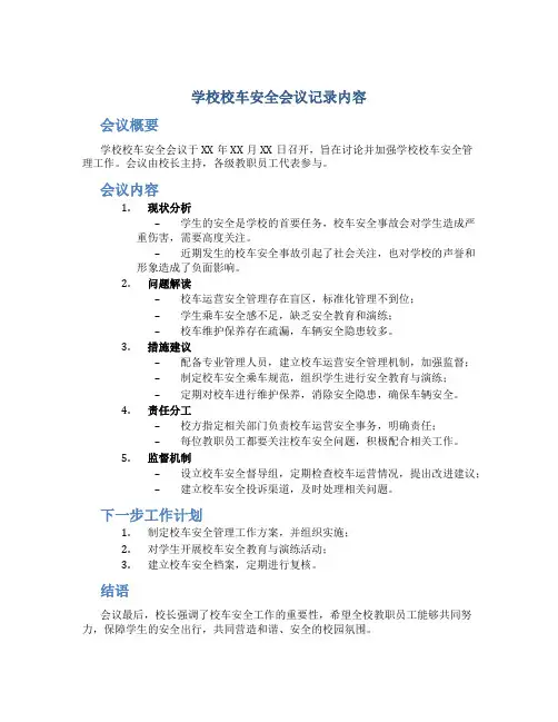 学校校车安全会议记录内容