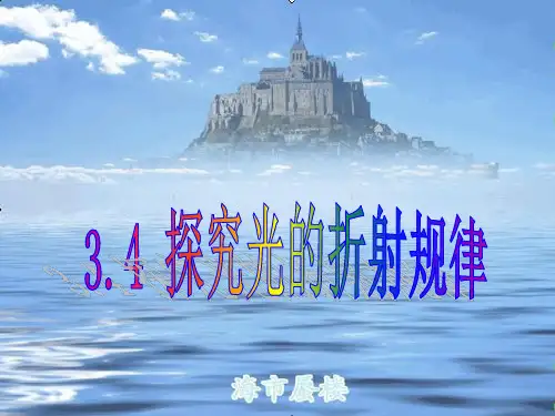 探究光的折射规律PPT课件(粤沪版)