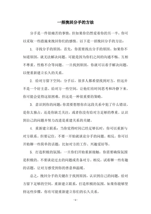 一招挽回分手的方法