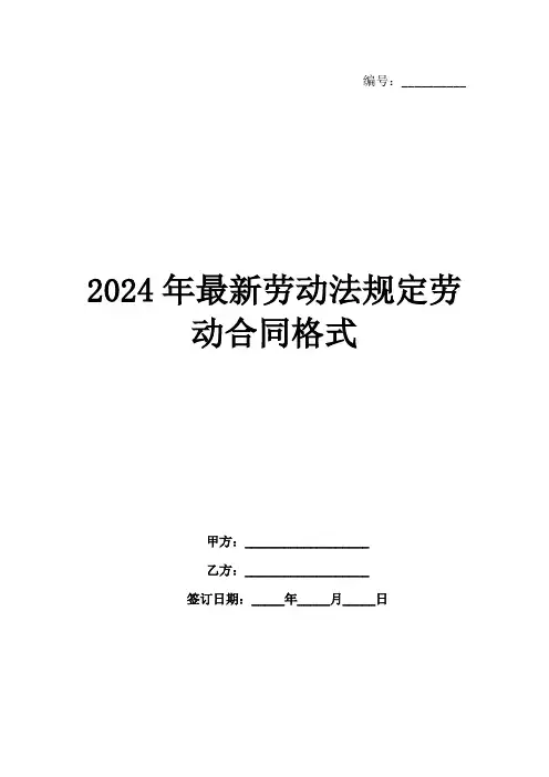 2024年最新劳动法规定劳动合同格式