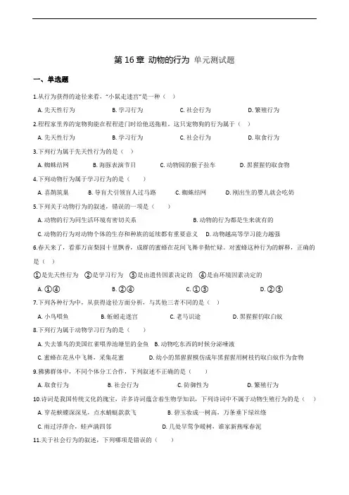 北师大版八年级上册生物 第五单元 第16章 动物的行为 单元测试题【答案】