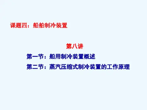 第八讲：船舶制冷装置一