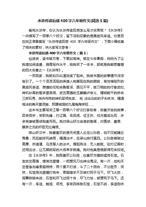 水浒传读后感400字六年级作文（精选5篇）