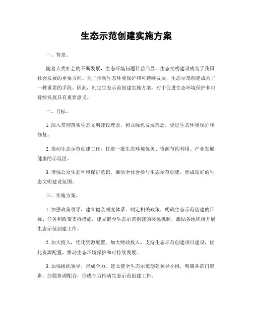 生态示范创建实施方案