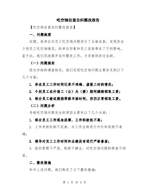 吃空饷自查自纠整改报告