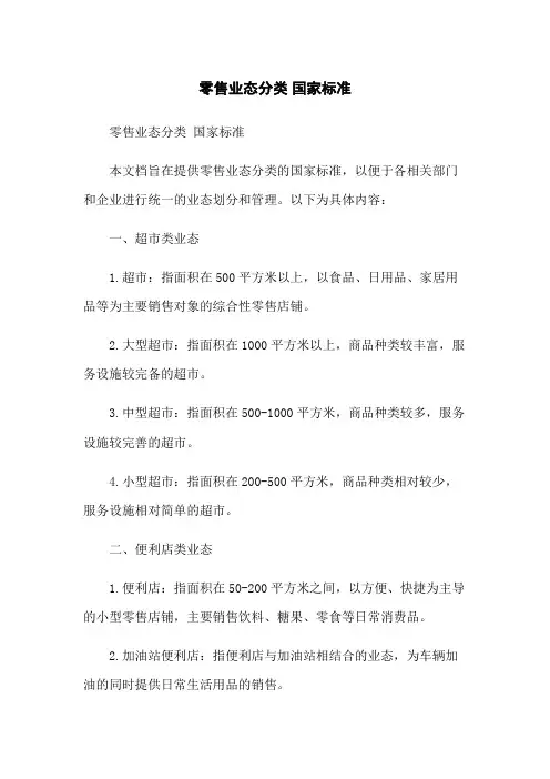 零售业态分类 国家标准