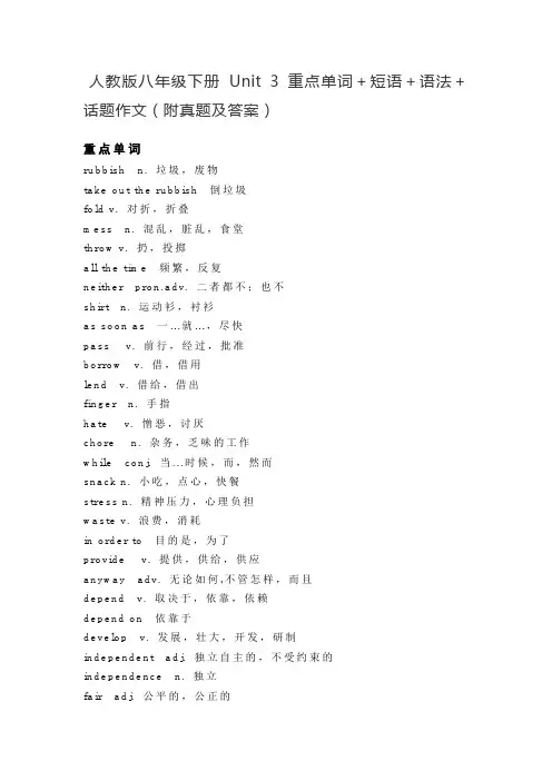 人教版八年级下册 Unit 3 重点单词+短语+语法+话题作文(附真题和答案)