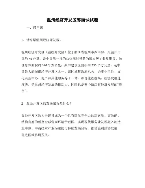 温州经济开发区筹面试试题