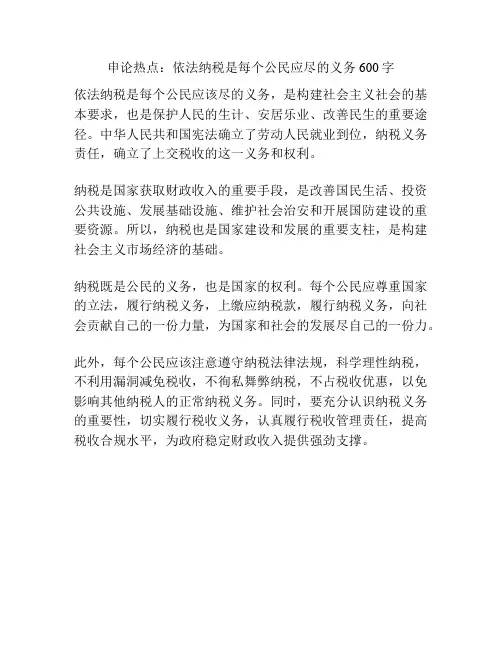 申论热点：依法纳税是每个公民应尽的义务600字