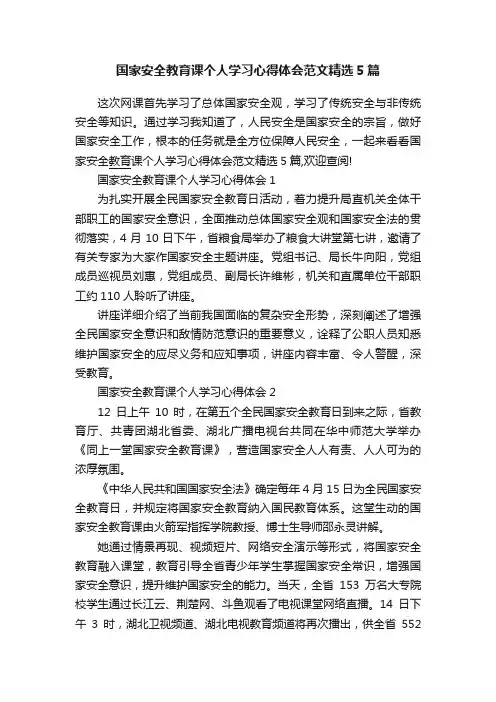 国家安全教育课个人学习心得体会范文精选5篇