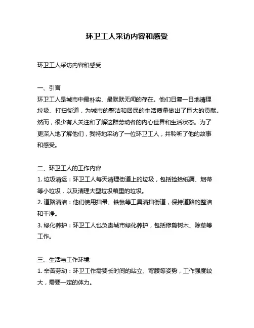 环卫工人采访内容和感受