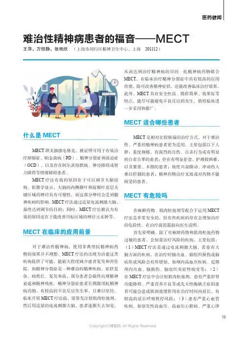 211066487_难治性精神病患者的福音——MECT