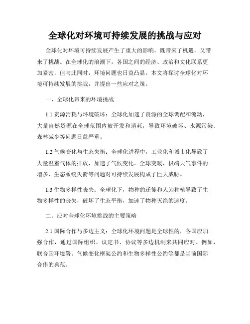 全球化对环境可持续发展的挑战与应对