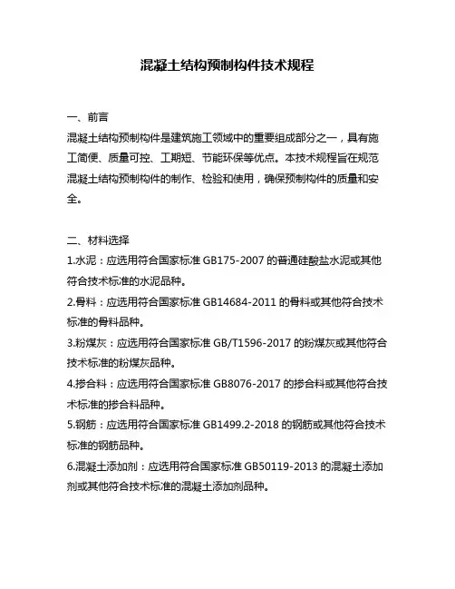 混凝土结构预制构件技术规程