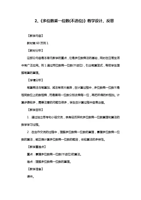 部编人教版数学三上《多位数乘一位数(不进位)》教学设计和教学反思