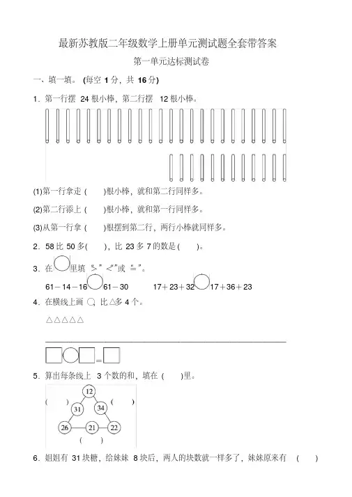 苏教版二年级数学上册单元测试题全套带答案