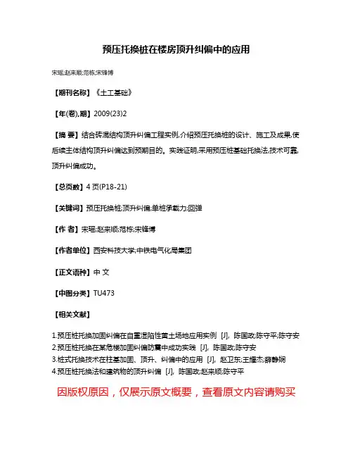 预压托换桩在楼房顶升纠偏中的应用