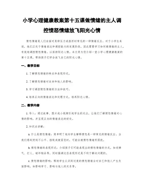 小学心理健康教案第十五课做情绪的主人调控愤怒情绪放飞阳光心情