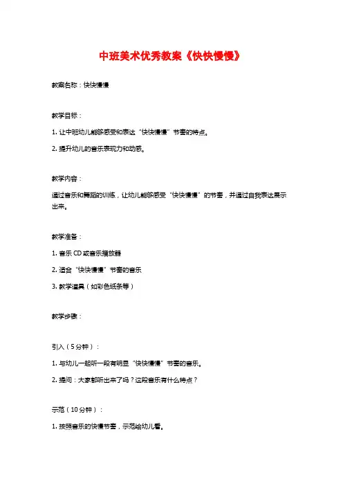 中班美术优秀教案《快快慢慢》