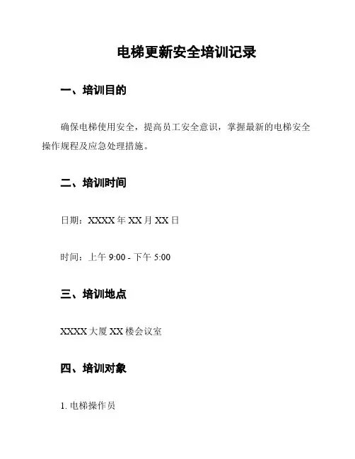 电梯更新安全培训记录