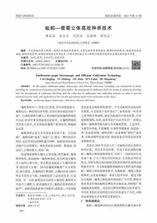 蚯蚓-葡萄立体高效种养技术