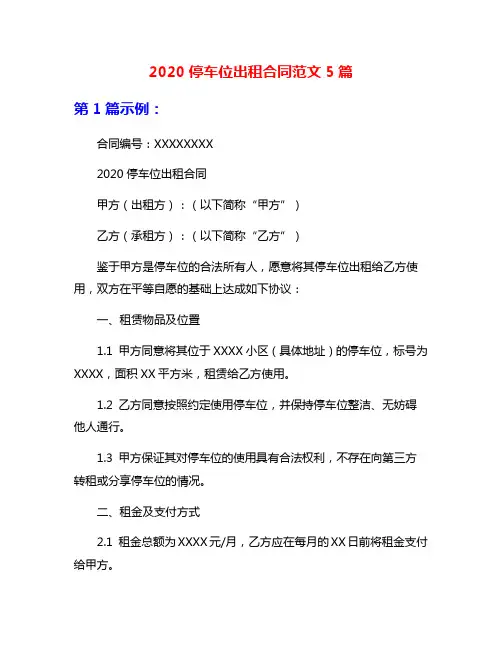 2020停车位出租合同范文5篇