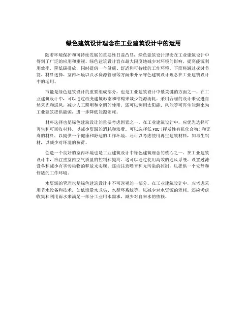 绿色建筑设计理念在工业建筑设计中的运用