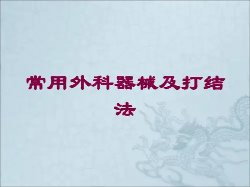 常用外科器械及打结法培训课件